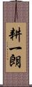 耕一朗 Scroll