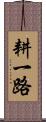 耕一路 Scroll
