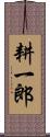 耕一郎 Scroll