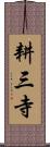 耕三寺 Scroll
