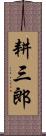 耕三郎 Scroll