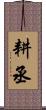耕丞 Scroll