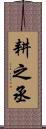 耕之丞 Scroll