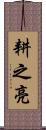 耕之亮 Scroll