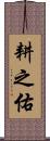 耕之佑 Scroll