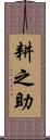 耕之助 Scroll