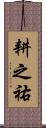耕之祐 Scroll