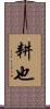 耕也 Scroll