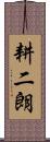 耕二朗 Scroll