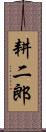 耕二郎 Scroll