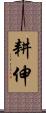 耕伸 Scroll