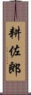 耕佐郎 Scroll
