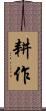 耕作 Scroll