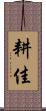 耕佳 Scroll