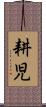 耕児 Scroll