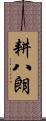 耕八朗 Scroll