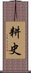 耕史 Scroll