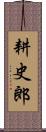 耕史郎 Scroll