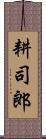 耕司郎 Scroll