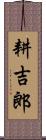 耕吉郎 Scroll