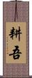 耕吾 Scroll