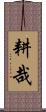 耕哉 Scroll