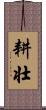 耕壮 Scroll