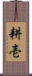 耕壱 Scroll