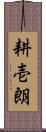 耕壱朗 Scroll