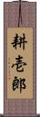 耕壱郎 Scroll