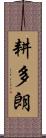 耕多朗 Scroll