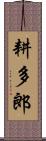 耕多郎 Scroll