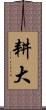 耕大 Scroll