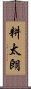 耕太朗 Scroll