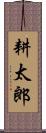 耕太郎 Scroll
