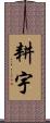 耕宇 Scroll