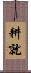 耕就 Scroll