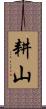 耕山 Scroll