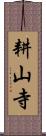 耕山寺 Scroll