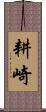 耕崎 Scroll