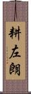 耕左朗 Scroll