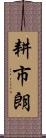 耕市朗 Scroll