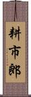 耕市郎 Scroll