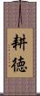 耕徳 Scroll
