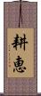 耕恵 Scroll
