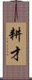 耕才 Scroll