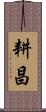 耕昌 Scroll