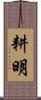 耕明 Scroll