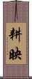 耕映 Scroll