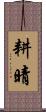 耕晴 Scroll